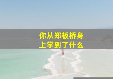 你从郑板桥身上学到了什么