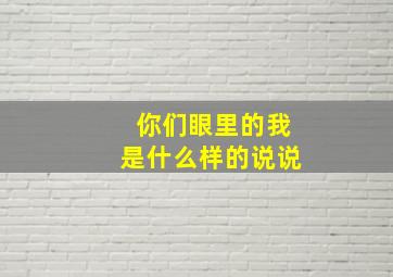 你们眼里的我是什么样的说说