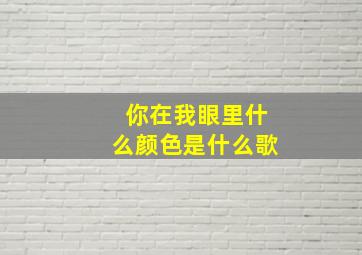 你在我眼里什么颜色是什么歌