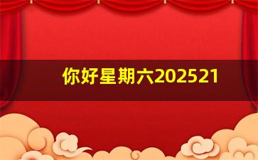 你好星期六202521