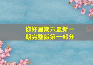 你好星期六最新一期完整版第一部分