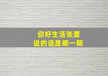 你好生活张蕾说的话是哪一期