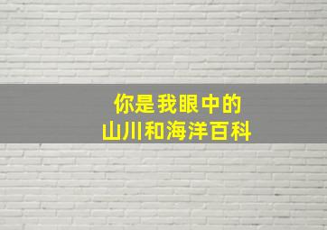 你是我眼中的山川和海洋百科