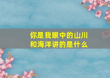 你是我眼中的山川和海洋讲的是什么