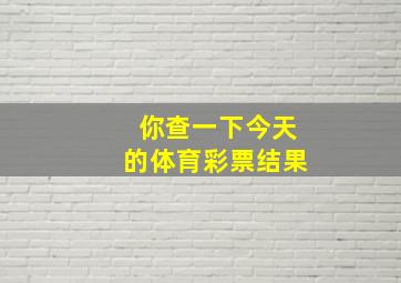 你查一下今天的体育彩票结果