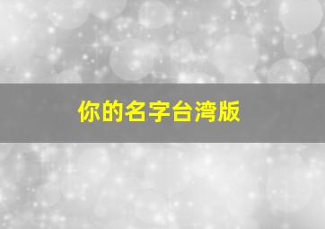 你的名字台湾版