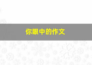 你眼中的作文