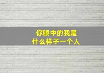 你眼中的我是什么样子一个人