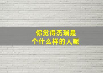 你觉得杰瑞是个什么样的人呢