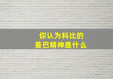 你认为科比的曼巴精神是什么