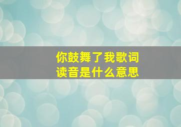 你鼓舞了我歌词读音是什么意思