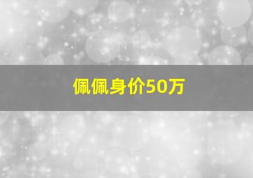 佩佩身价50万