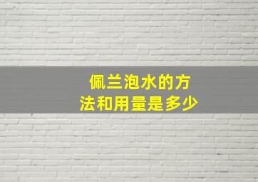 佩兰泡水的方法和用量是多少