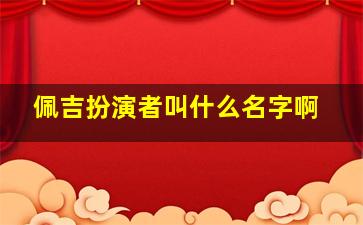 佩吉扮演者叫什么名字啊