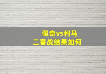 佩奇vs利马二番战结果如何