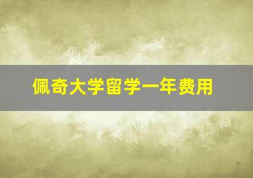 佩奇大学留学一年费用