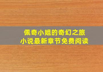 佩奇小姐的奇幻之旅小说最新章节免费阅读