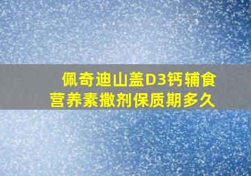 佩奇迪山盖D3钙辅食营养素撒剂保质期多久