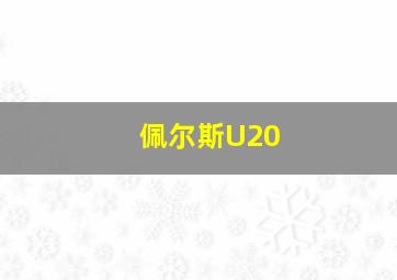 佩尔斯U20