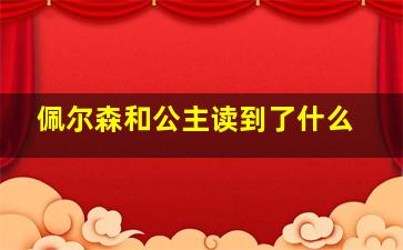 佩尔森和公主读到了什么