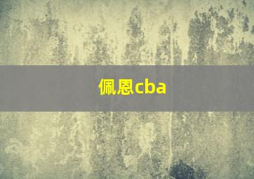 佩恩cba