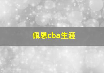 佩恩cba生涯