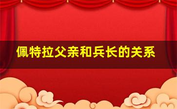 佩特拉父亲和兵长的关系