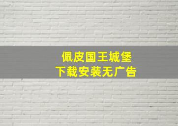 佩皮国王城堡下载安装无广告