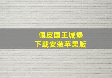 佩皮国王城堡下载安装苹果版