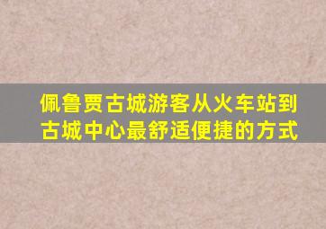 佩鲁贾古城游客从火车站到古城中心最舒适便捷的方式