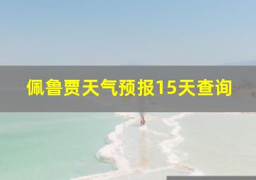 佩鲁贾天气预报15天查询