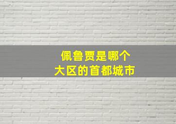 佩鲁贾是哪个大区的首都城市