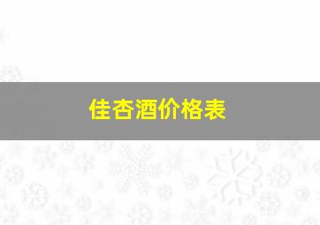 佳杏酒价格表