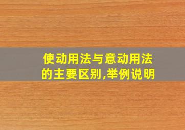 使动用法与意动用法的主要区别,举例说明