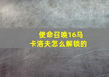 使命召唤16马卡洛夫怎么解锁的