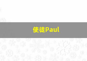 使徒Paul