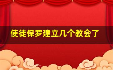 使徒保罗建立几个教会了