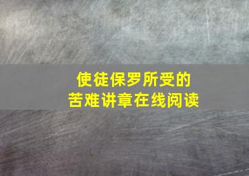 使徒保罗所受的苦难讲章在线阅读