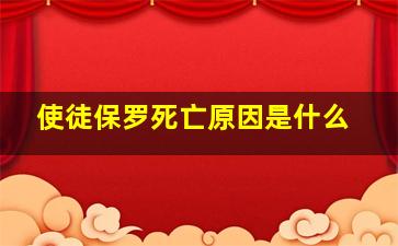 使徒保罗死亡原因是什么