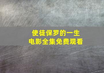 使徒保罗的一生电影全集免费观看