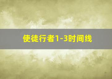 使徒行者1-3时间线