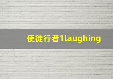 使徒行者1laughing