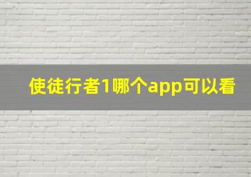 使徒行者1哪个app可以看