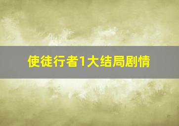 使徒行者1大结局剧情