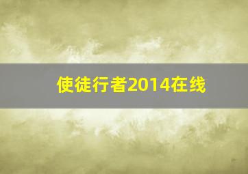 使徒行者2014在线