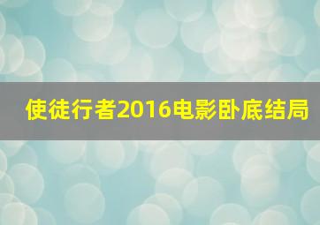 使徒行者2016电影卧底结局