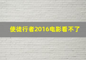 使徒行者2016电影看不了