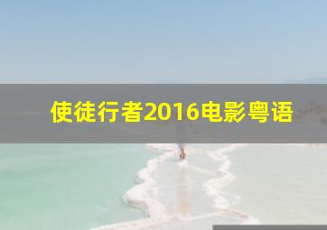 使徒行者2016电影粤语