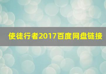 使徒行者2017百度网盘链接