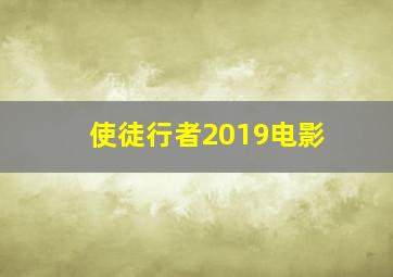 使徒行者2019电影